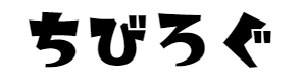 ちびログ